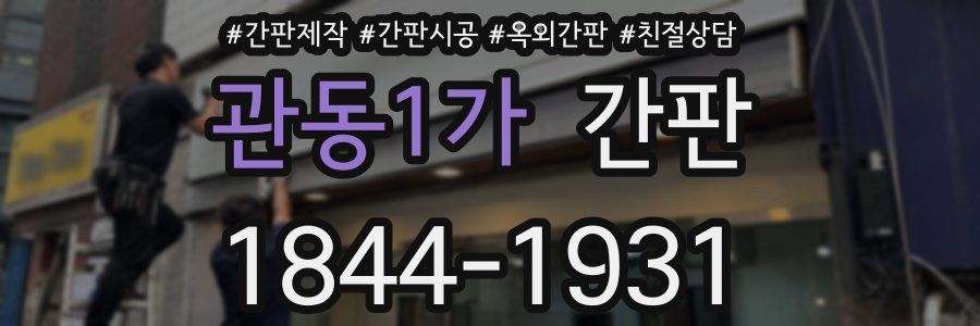 관동1가 간판