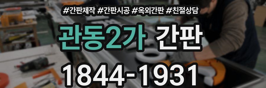 관동2가 간판