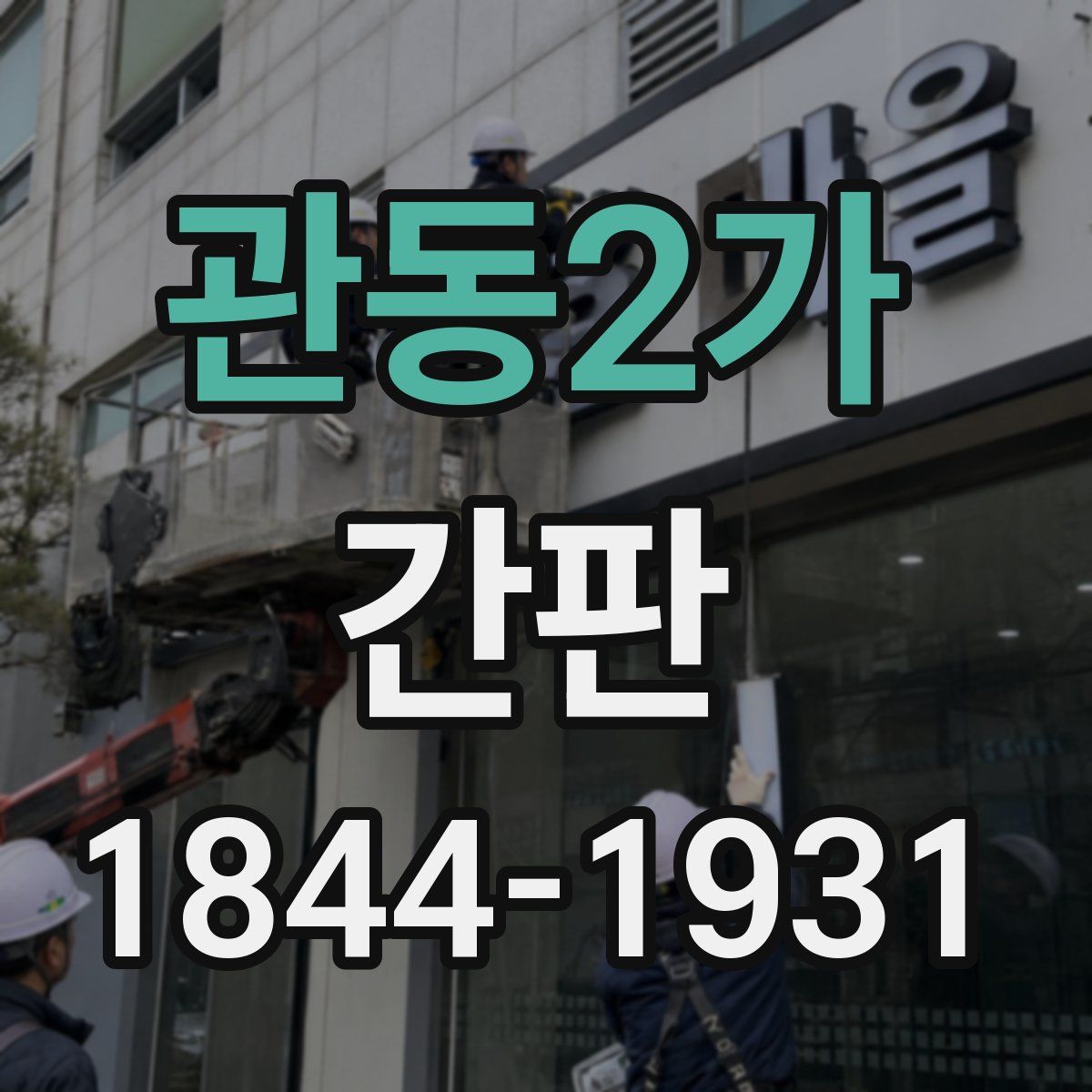 관동2가 간판