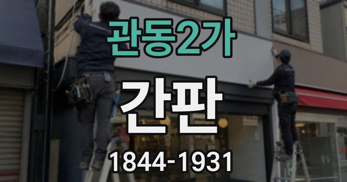 관동2가 간판