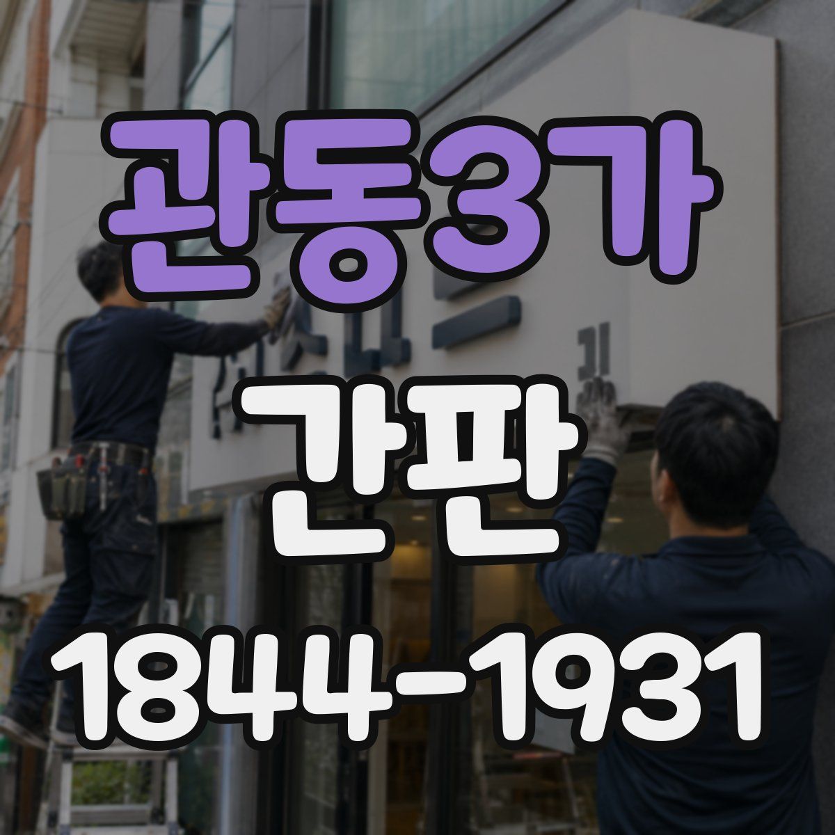 관동3가 간판