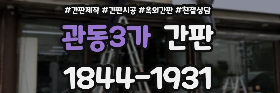 관동3가 간판