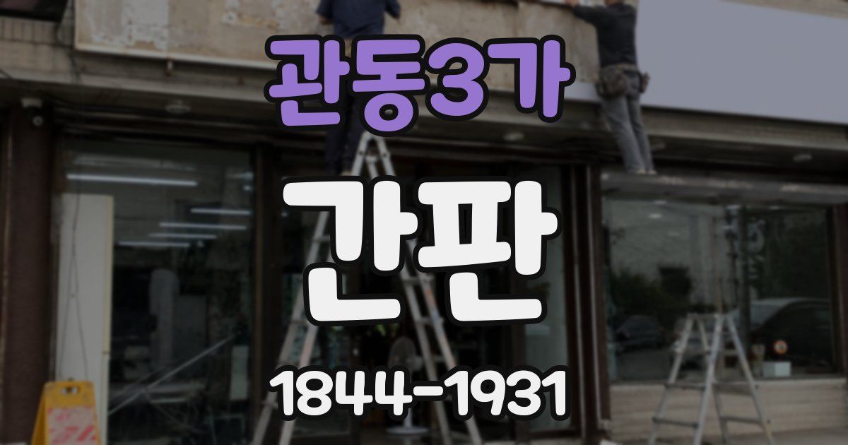 관동3가 간판
