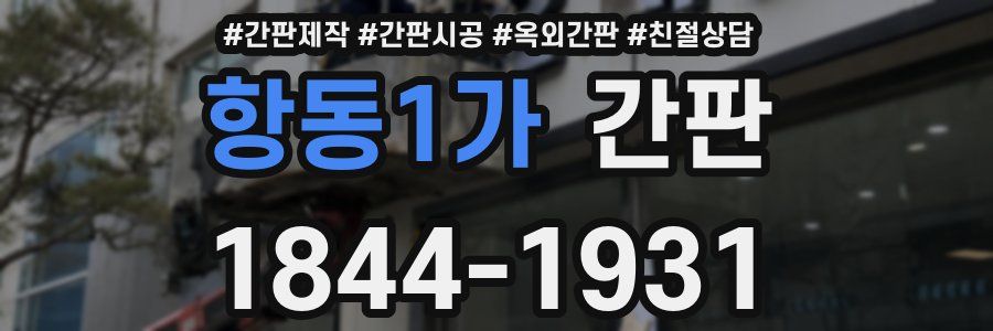 항동1가 간판