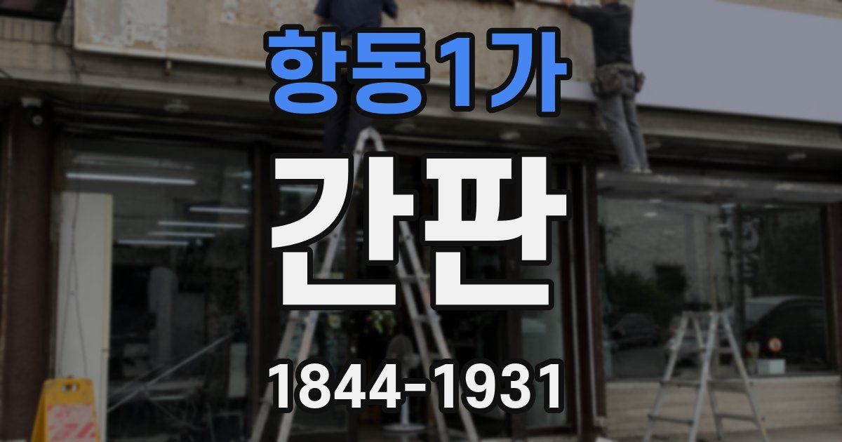 항동1가 간판