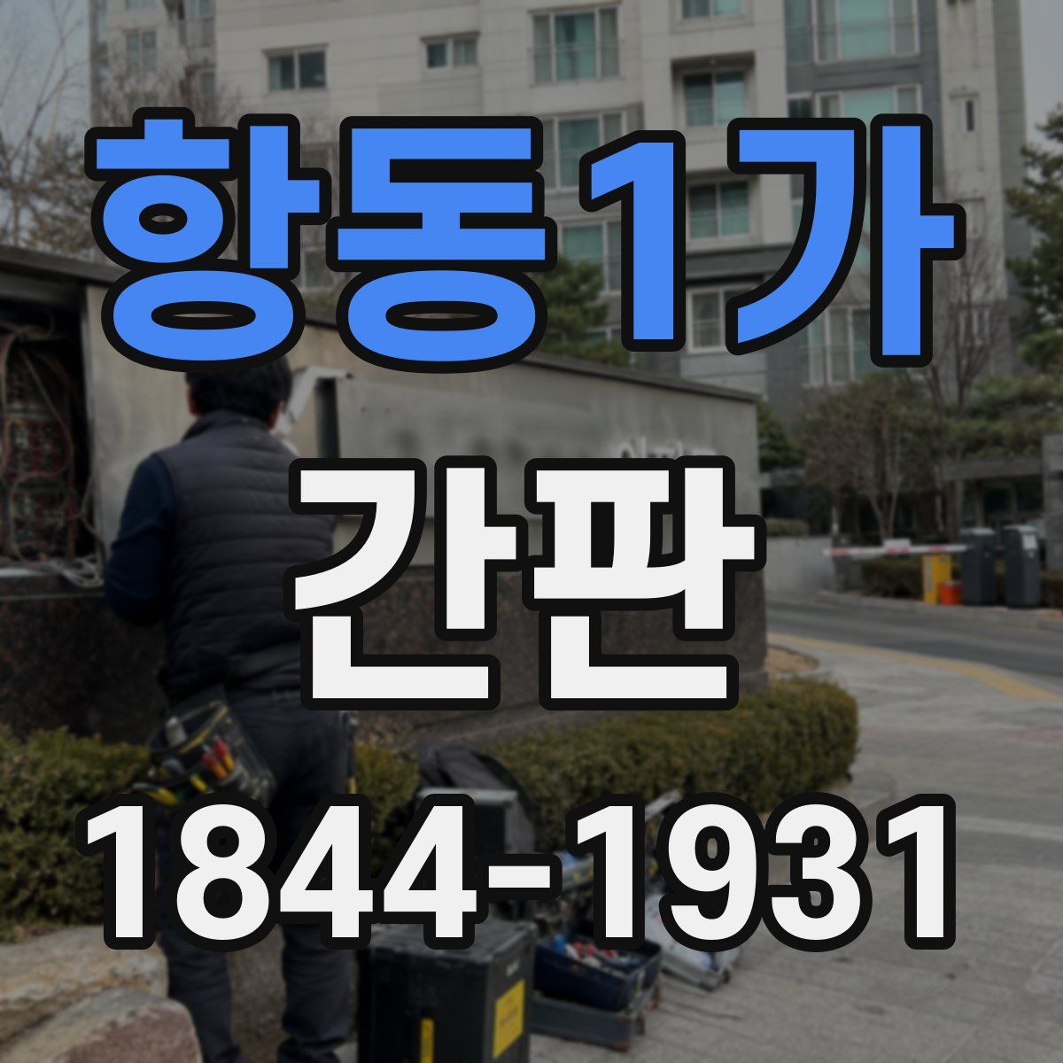 항동1가 간판