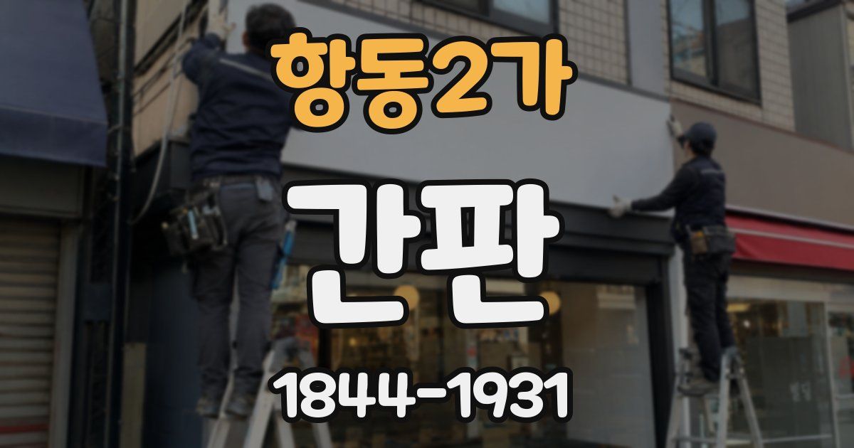 항동2가 간판