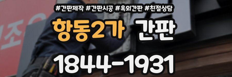 항동2가 간판