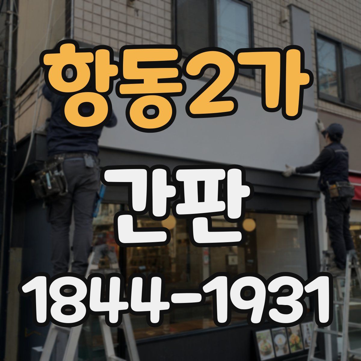 항동2가 간판