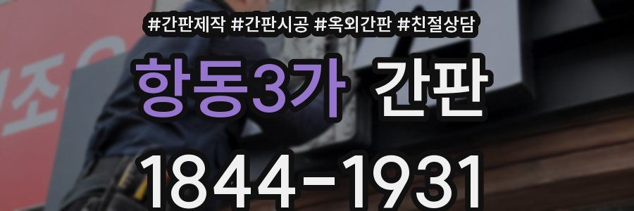 항동3가 간판