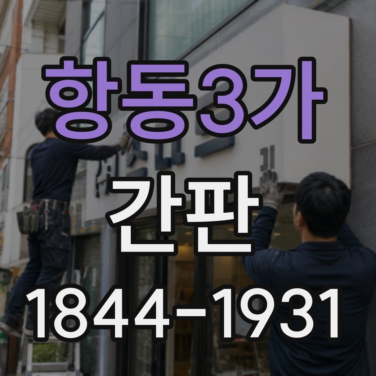항동3가 간판