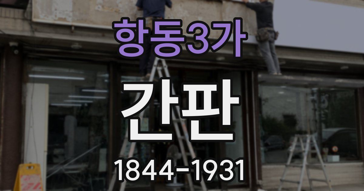 항동3가 간판