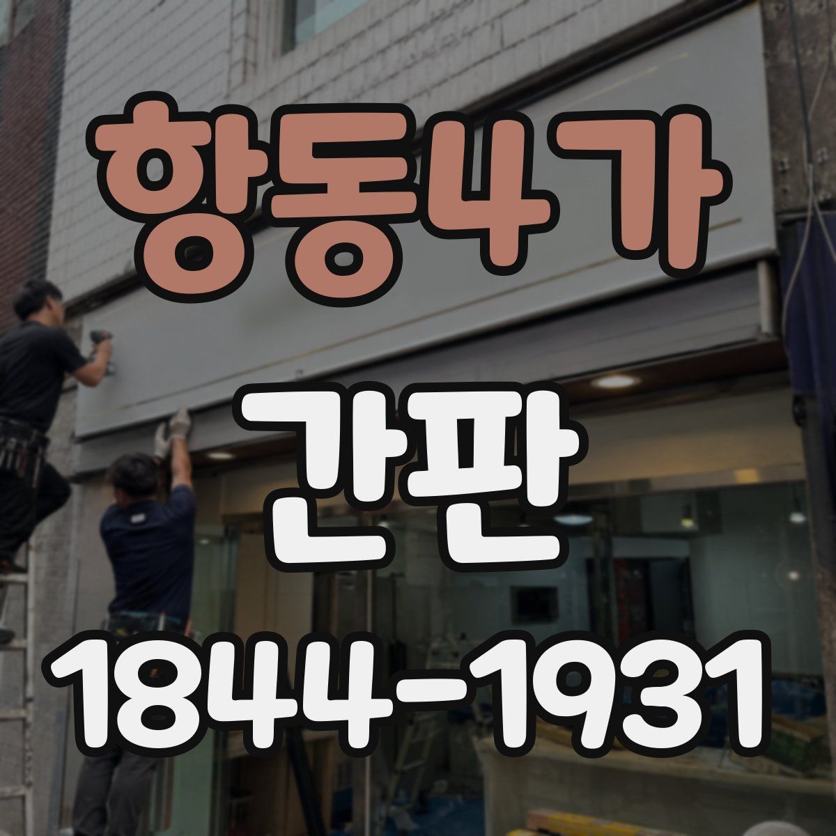 항동4가 간판