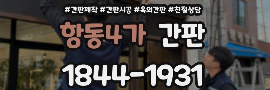 항동4가 간판
