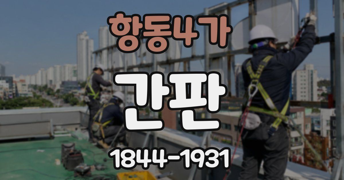 항동4가 간판