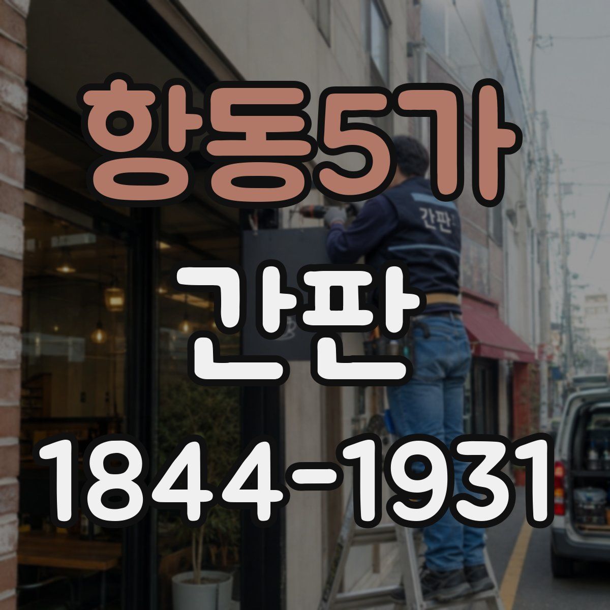 항동5가 간판