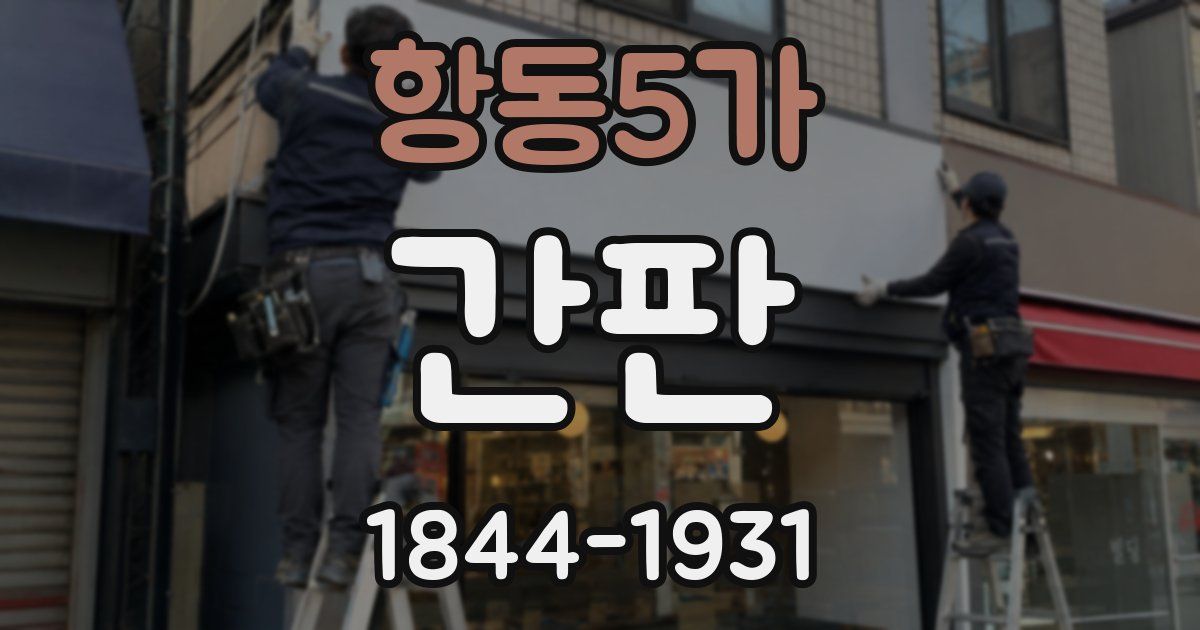 항동5가 간판