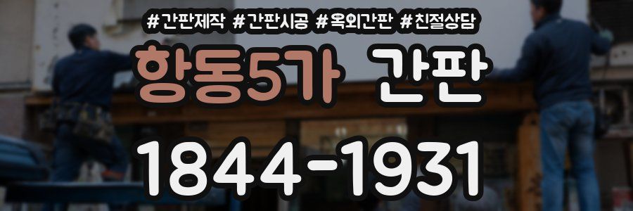 항동5가 간판