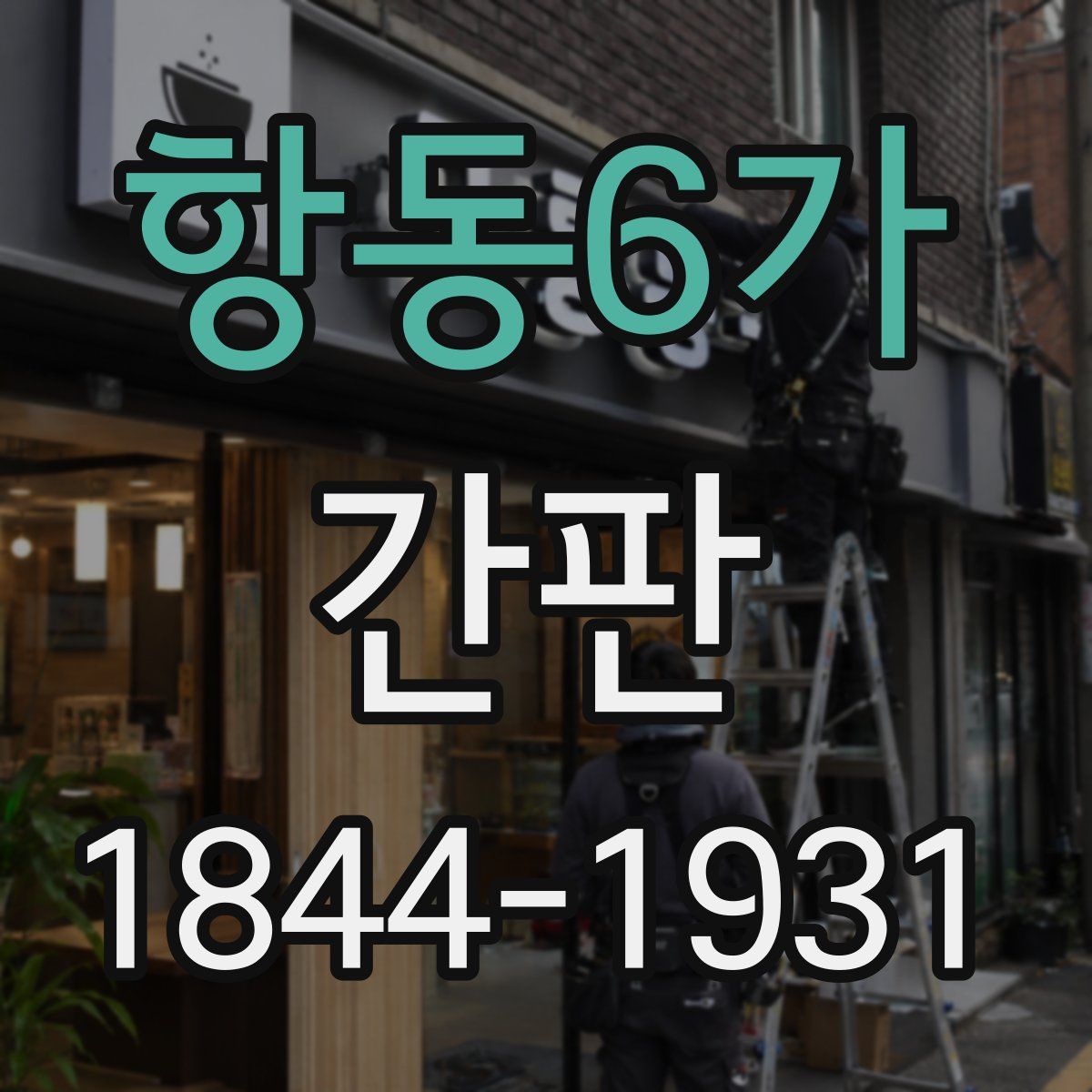 항동6가 간판