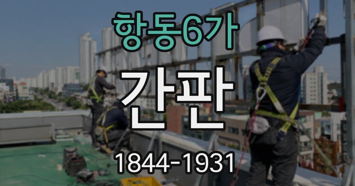항동6가 간판