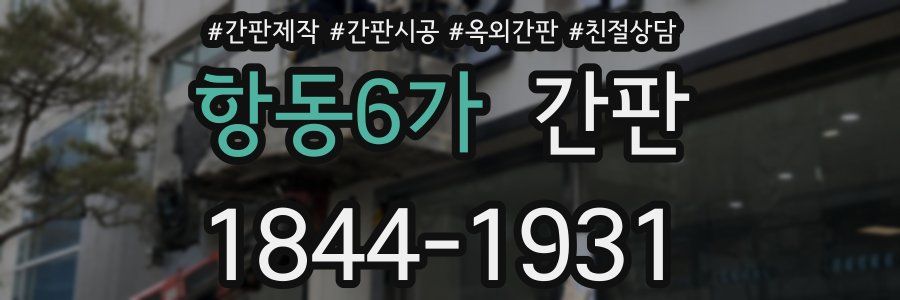 항동6가 간판