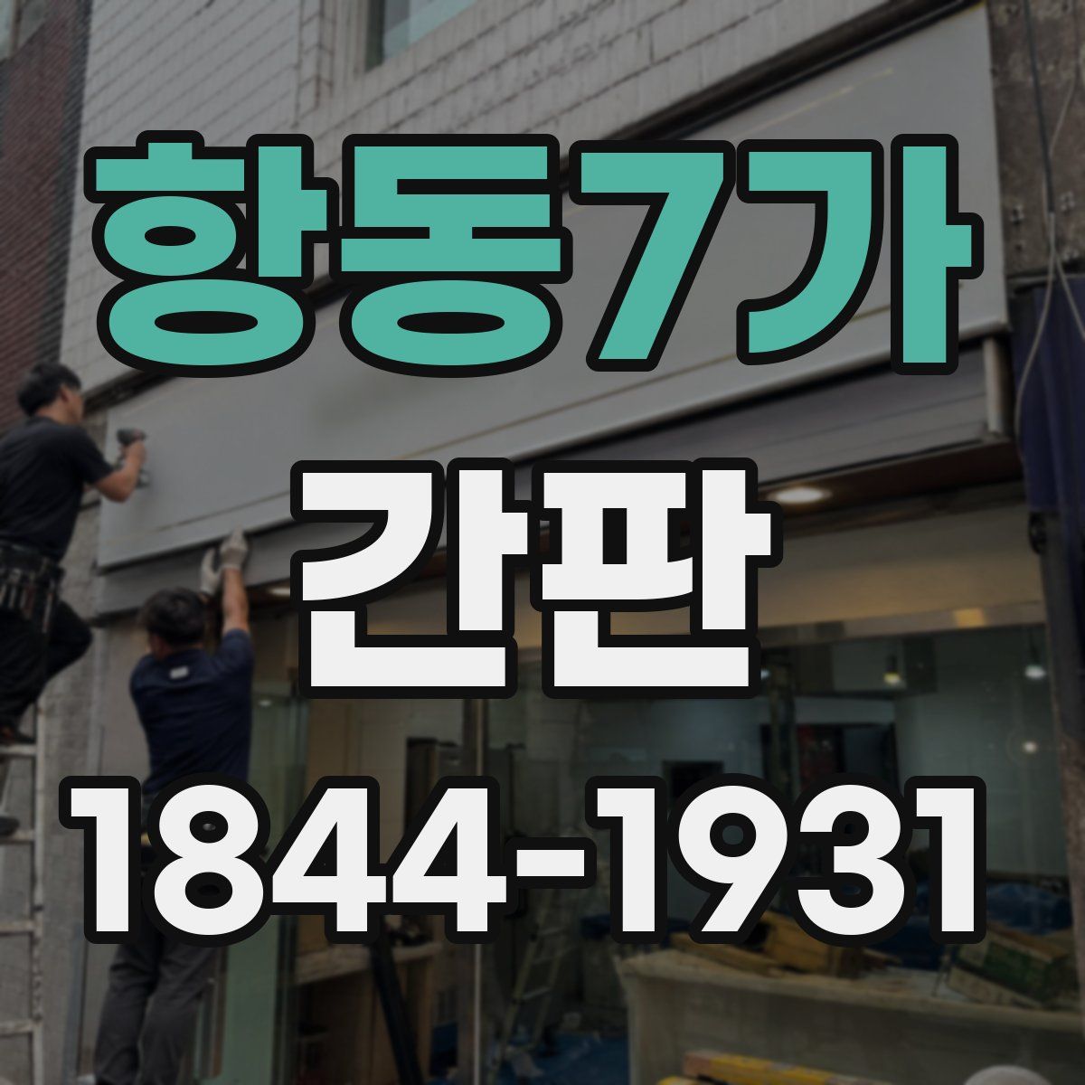 항동7가 간판