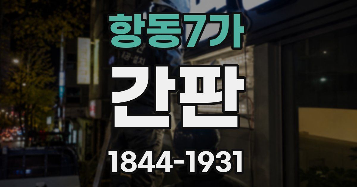 항동7가 간판