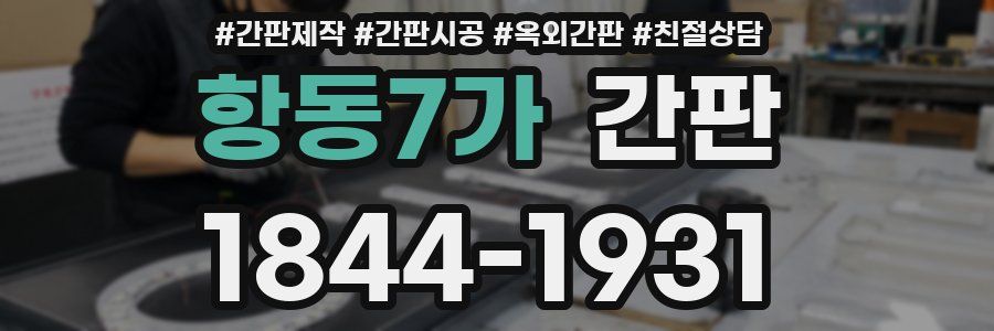 항동7가 간판