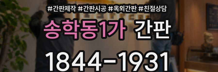 송학동1가 간판