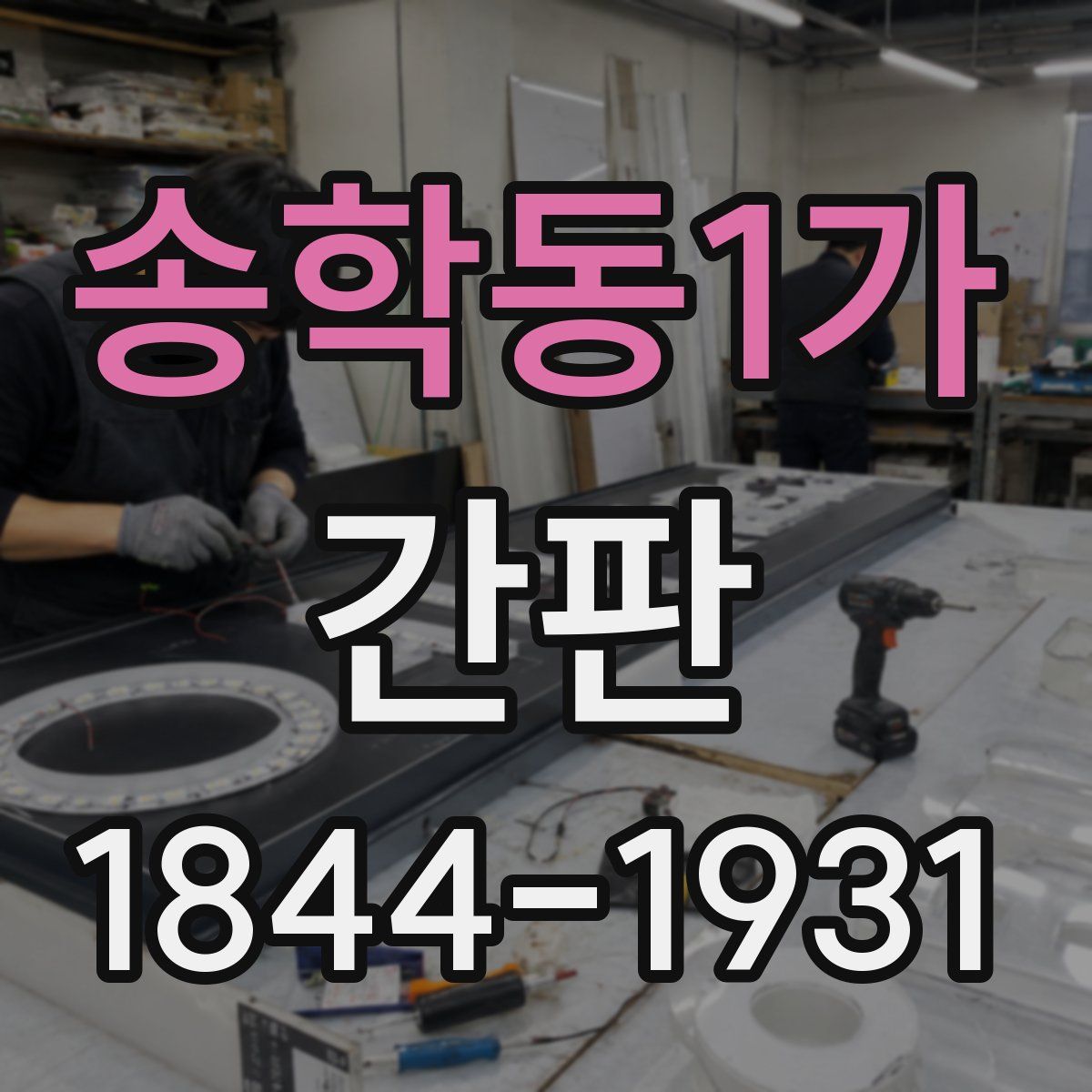 송학동1가 간판