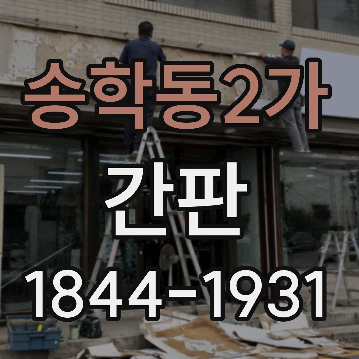 송학동2가 간판 제작 일정과 오픈 날짜를 맞추는 실무 순서
