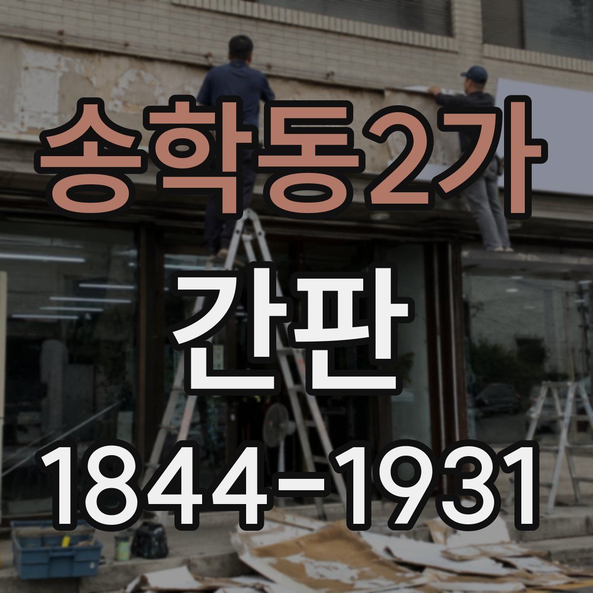 송학동2가 간판