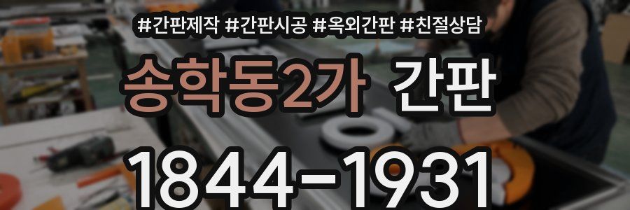 송학동2가 간판