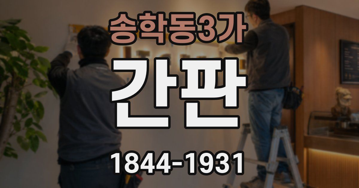 송학동3가 간판