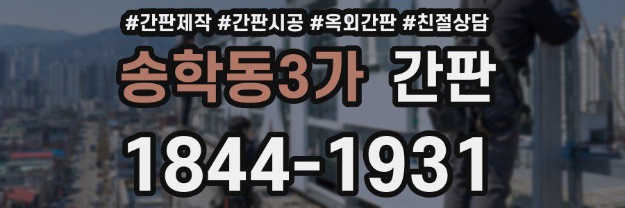 송학동3가 간판