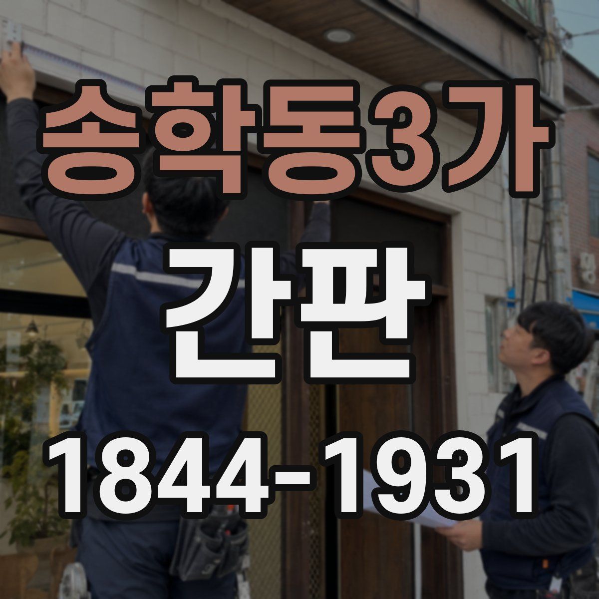 송학동3가 간판