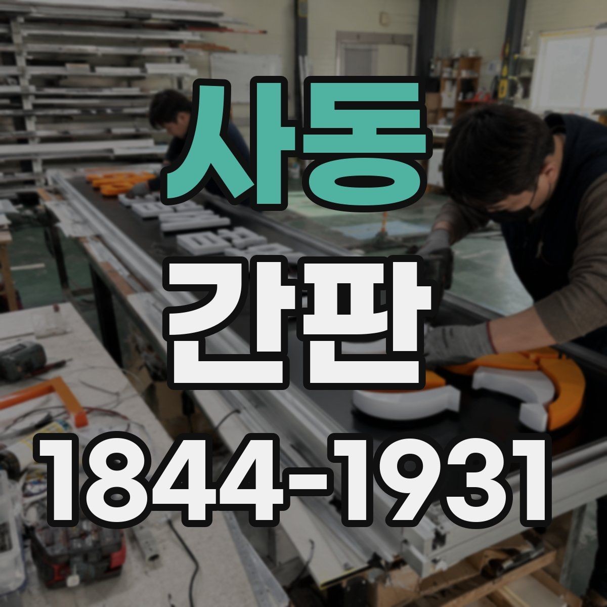 사동 간판 조명과 반사 요소로 야간 시인성 높이기