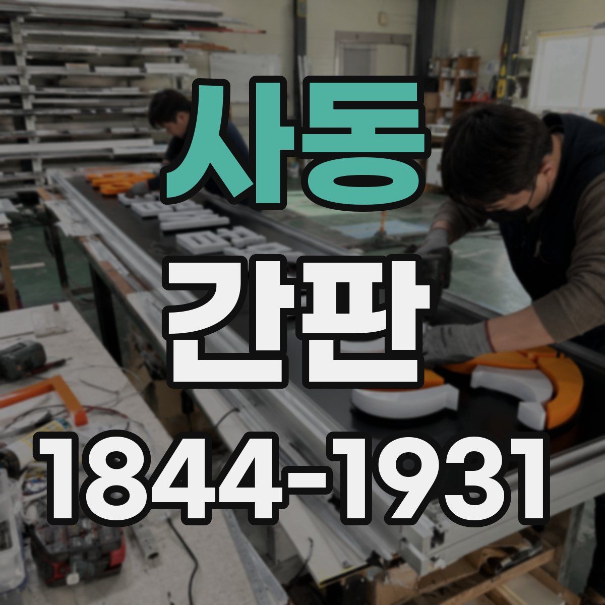 사동 간판