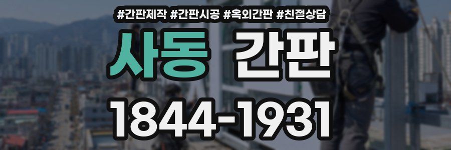 사동 간판