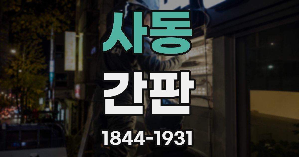 사동 간판