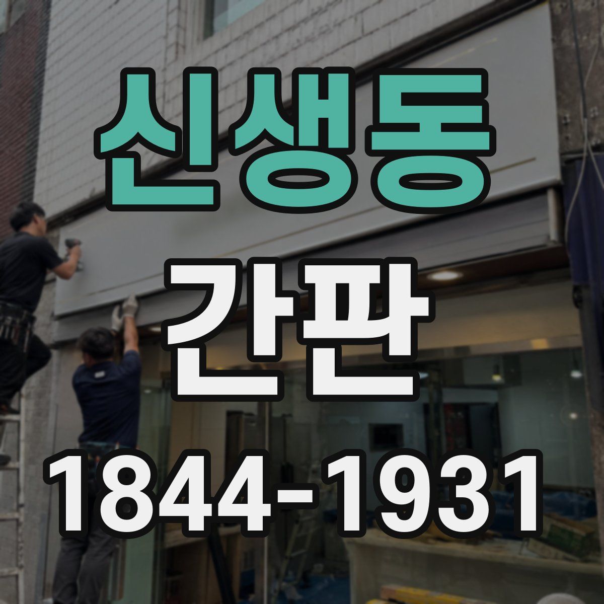 신생동 간판