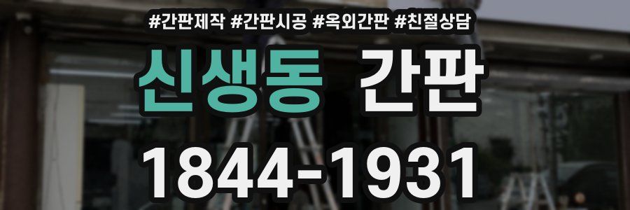 신생동 간판