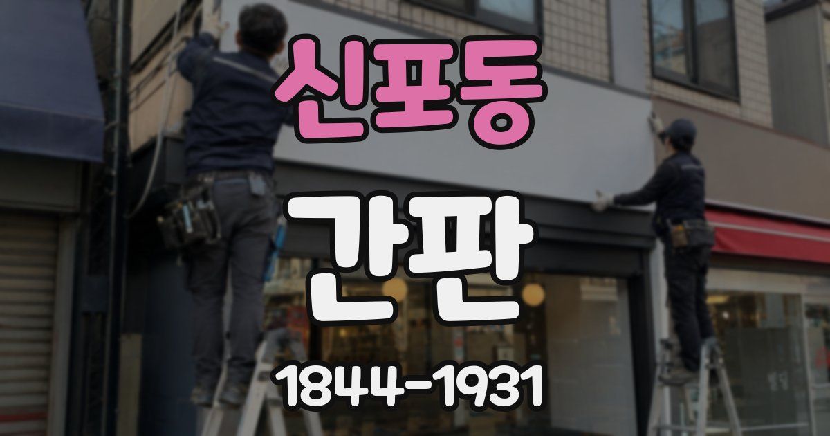 신포동 간판
