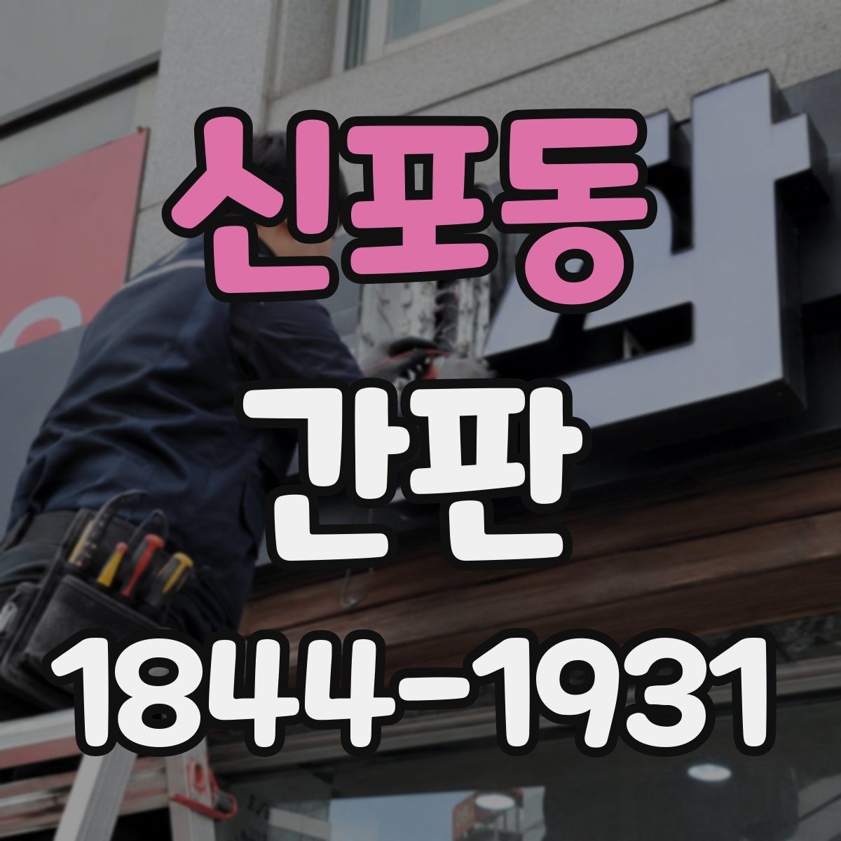 신포동 간판