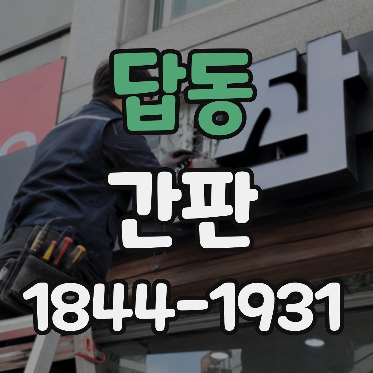 답동 간판