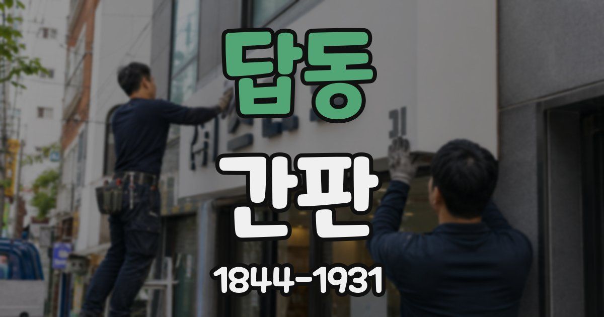답동 간판