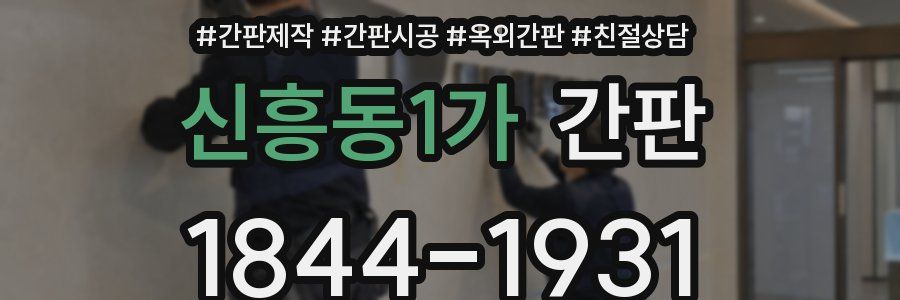 신흥동1가 간판
