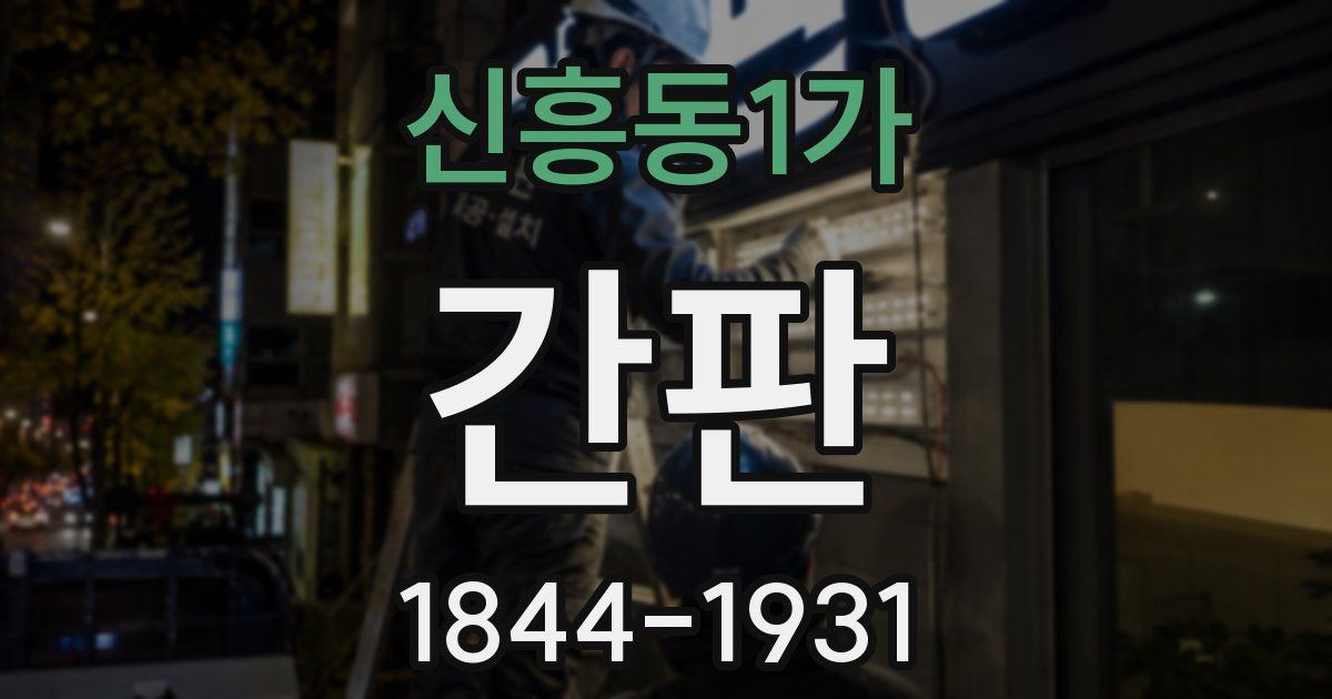 신흥동1가 간판