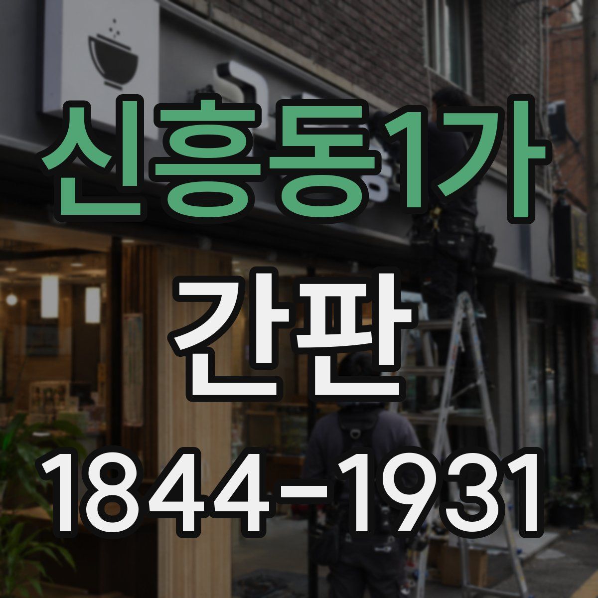 신흥동1가 간판