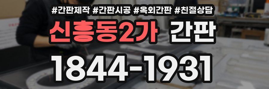 신흥동2가 간판